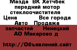 Мазда3 ВК Хетчбек передний мотор стеклоочистителя › Цена ­ 1 000 - Все города Авто » Продажа запчастей   . Ненецкий АО,Макарово д.